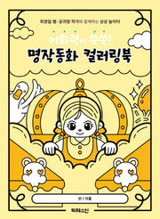 명작동화 컬러링북(어휘력이 쑥쑥!)