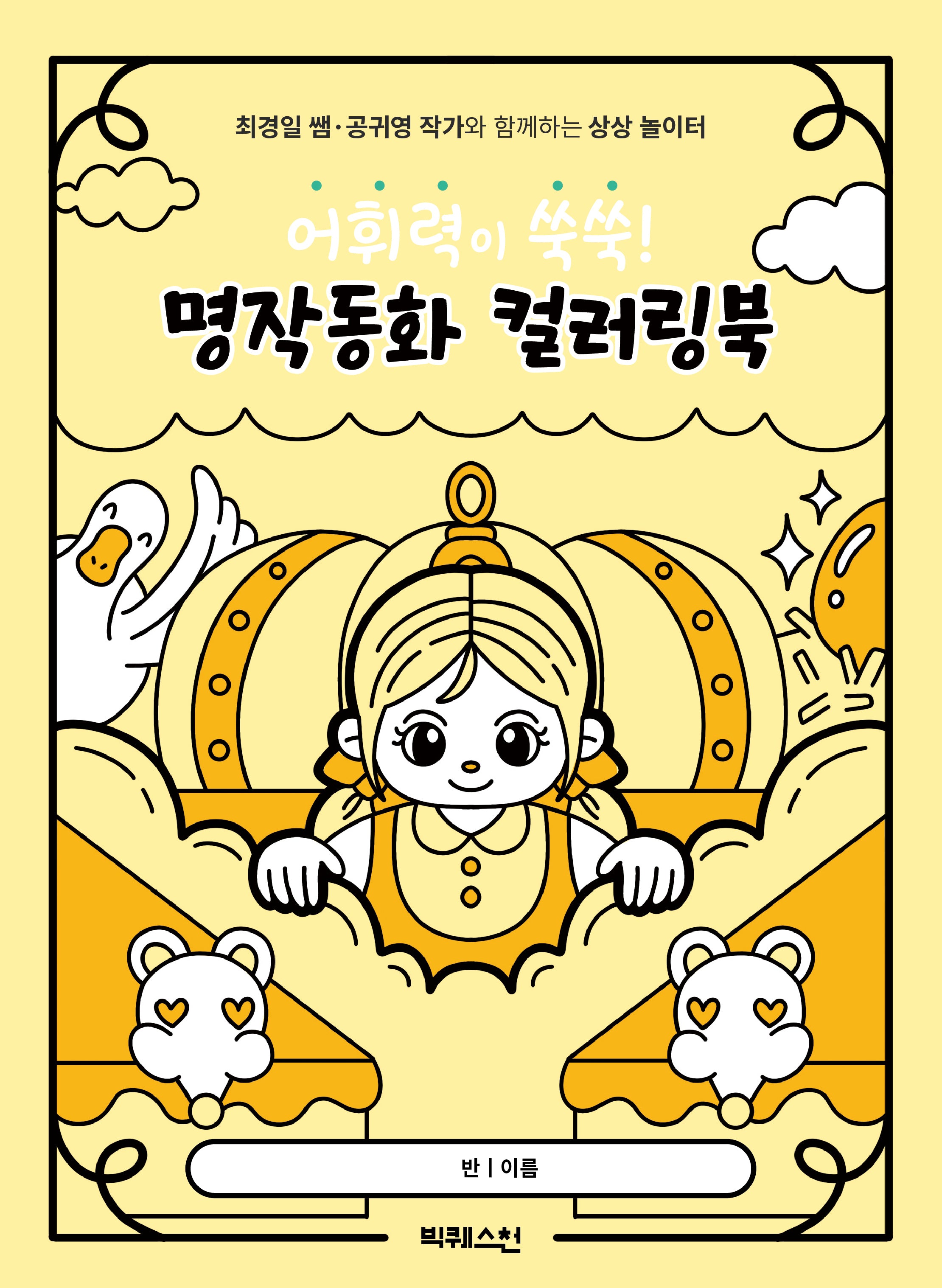 명작동화 컬러링북(어휘력이 쑥쑥!)