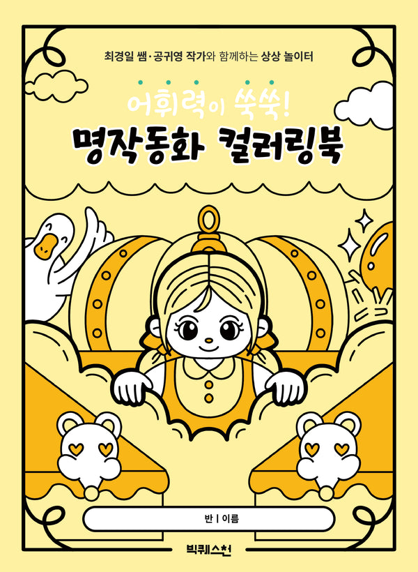 명작동화 컬러링북(어휘력이 쑥쑥!)