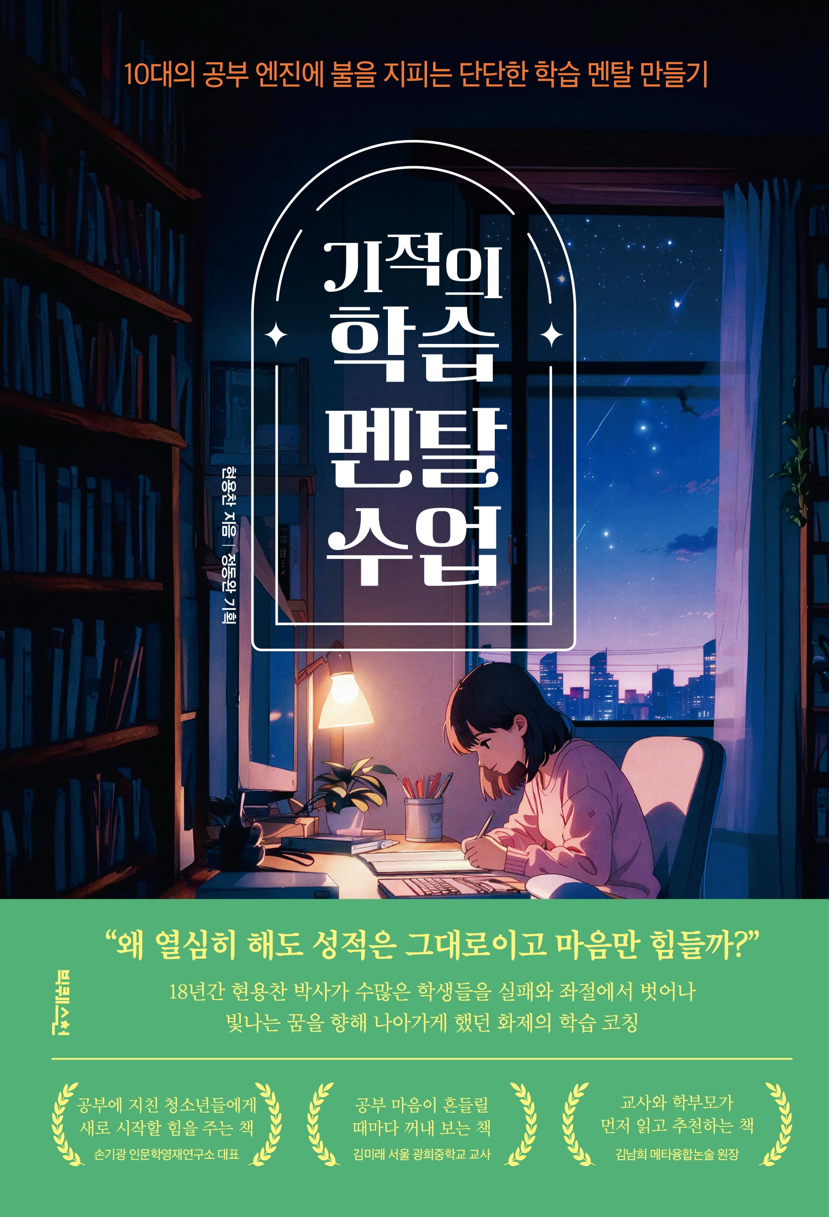 기적의 학습 멘탈 수업