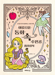 아름다운 동화 속 주인공 컬러링북