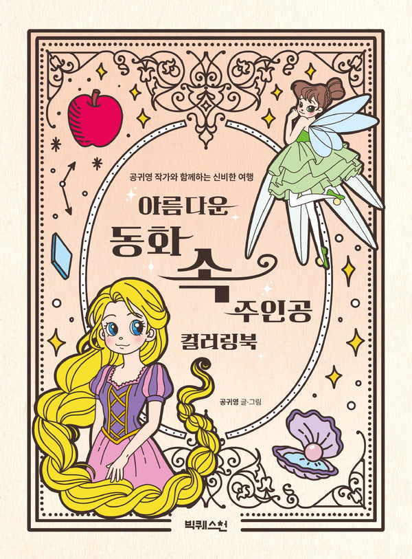 아름다운 동화 속 주인공 컬러링북