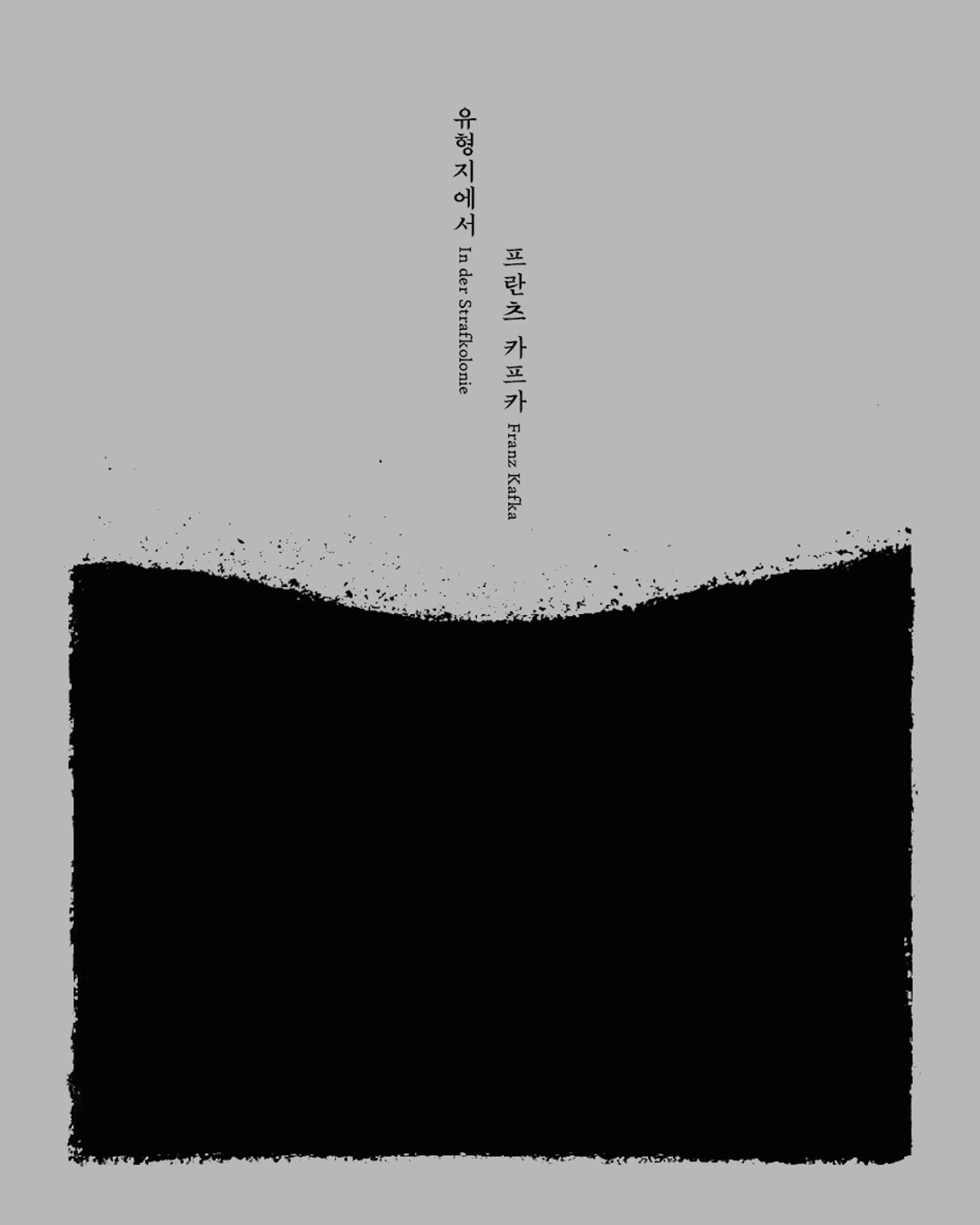 유형지에서(양장본 Hardcover)