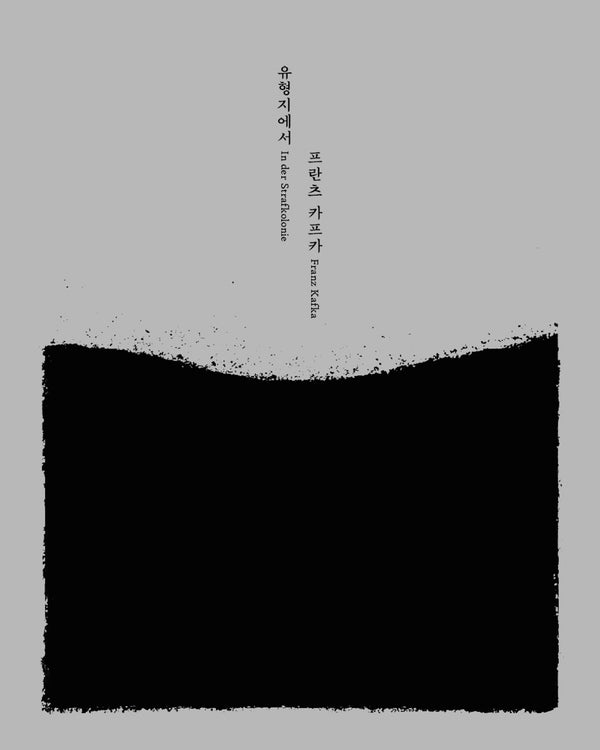 유형지에서(양장본 Hardcover)