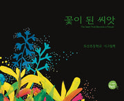 꽃이 된 씨앗(양장본 Hardcover)