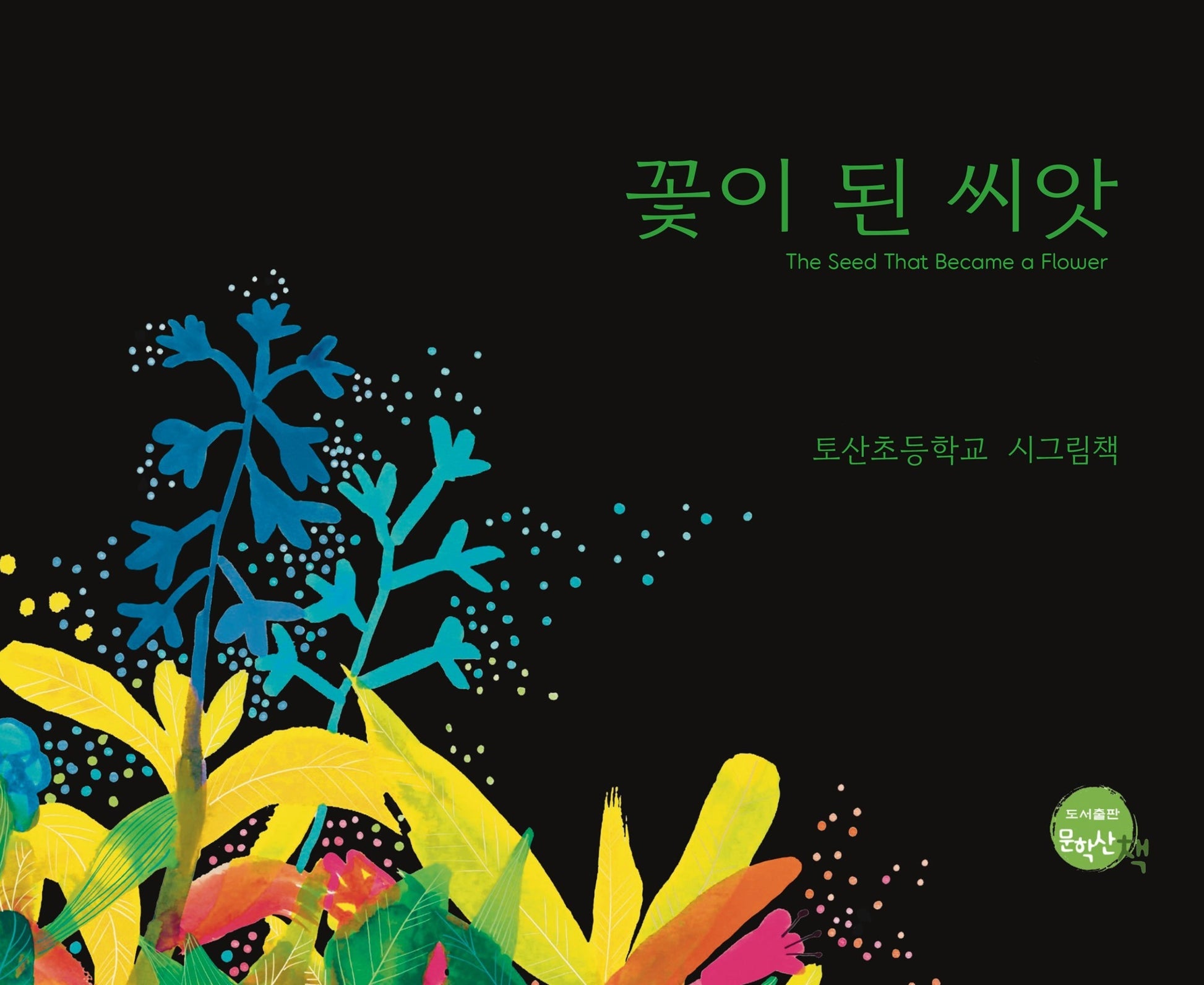 꽃이 된 씨앗(양장본 Hardcover)