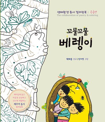 꼬물꼬물 베렝이(반양장)