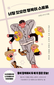 너랑 있으면 행복이 스르르