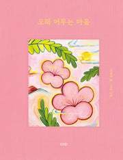 오래 머무는 마음(양장본 Hardcover)