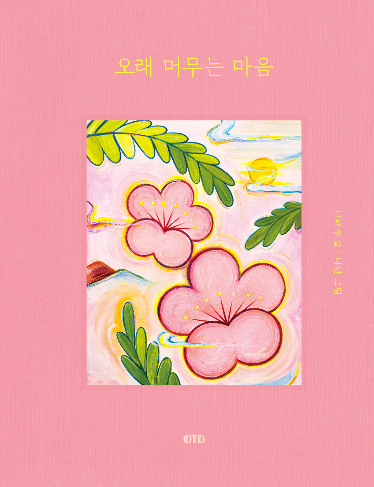 오래 머무는 마음(양장본 Hardcover)