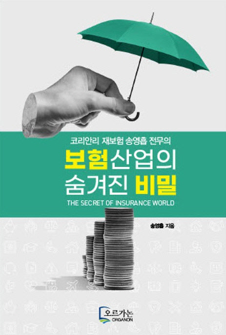보험산업의 숨겨진 비밀(코리안리 재보험 송영흡 전무의)