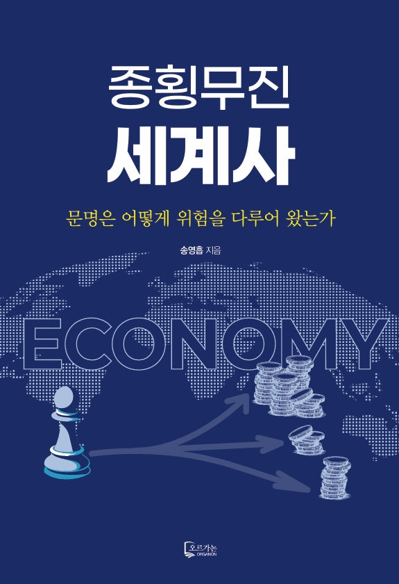 종횡무진 세계사