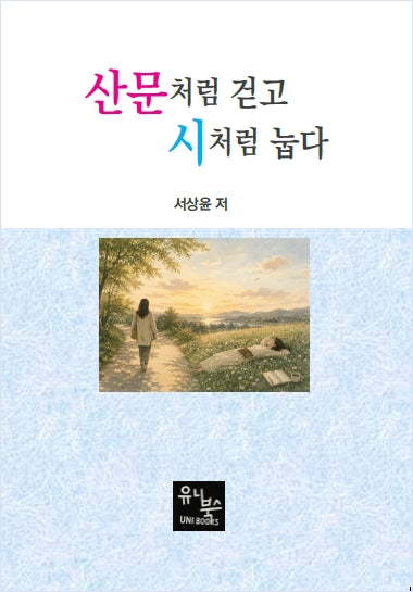 산문처럼 걷고 시처럼 눕다