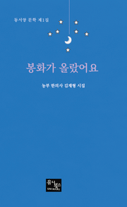 봉화가 올랐어요(동서양 문학 제1집)