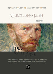 반 고흐 그림을 시로 읽다