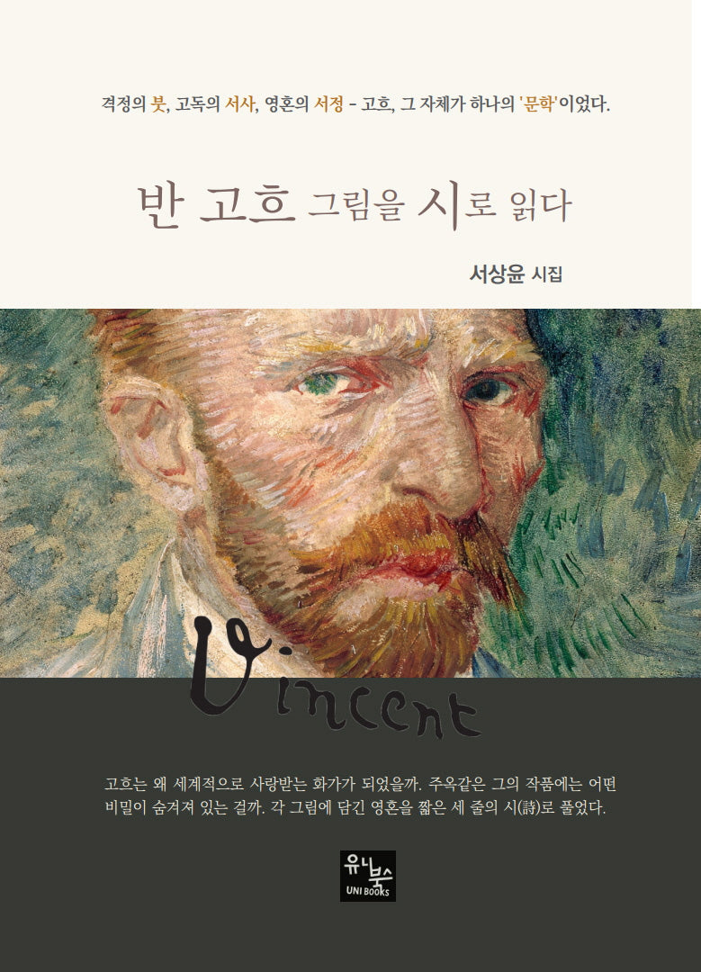 반 고흐 그림을 시로 읽다