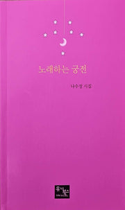 노래하는 궁전