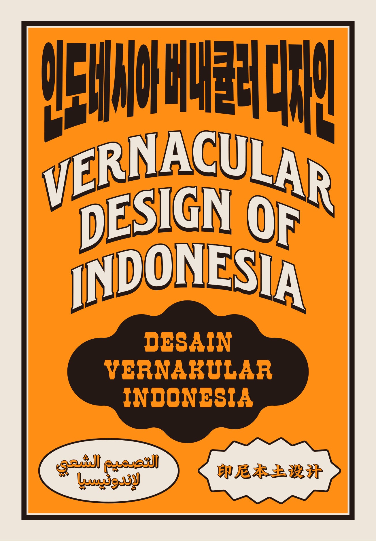 인도네시아 버내큘러 디자인(Vernacular Design of Indonesia)