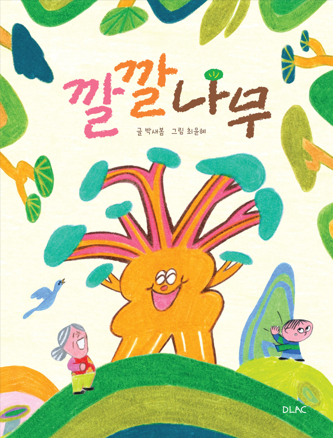 깔깔나무(양장본 Hardcover)