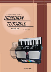Hesedion Tutorial(윤설미와 함께하는 쉽고 빠른)