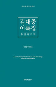 김대중어록집: 통찰과 지혜