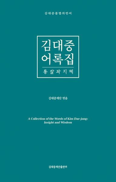 김대중어록집: 통찰과 지혜