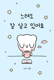 느려도 잘 살고 있어요