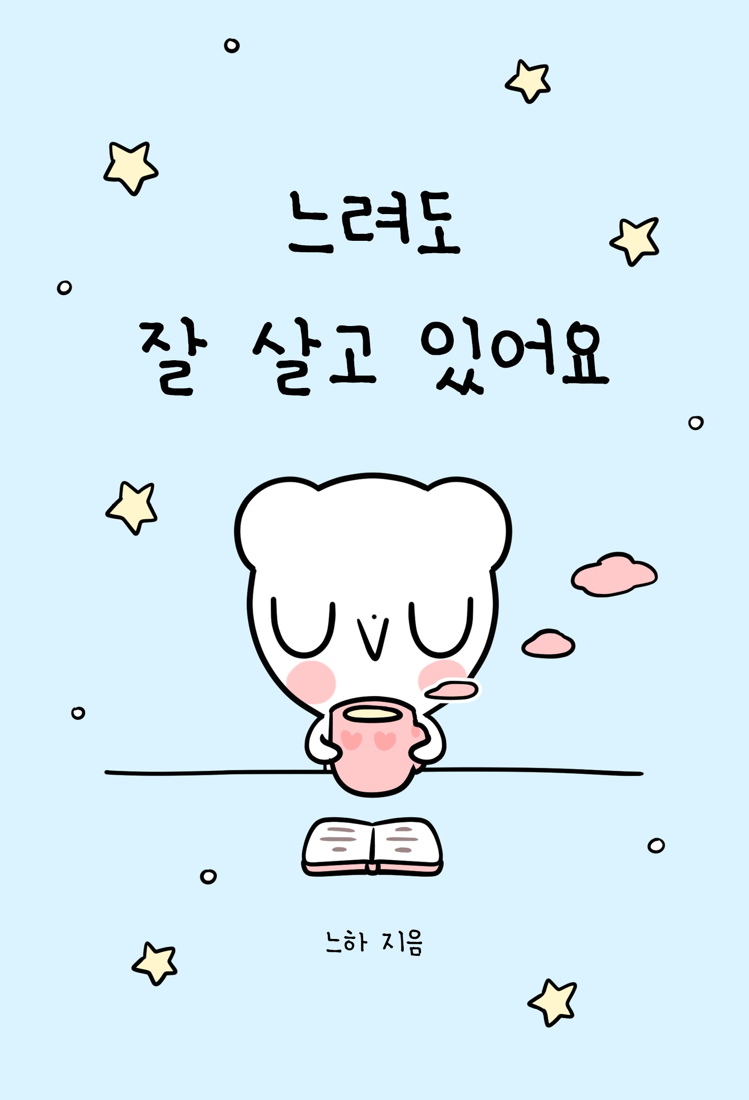 느려도 잘 살고 있어요