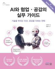 AI와 협업·공감의 실무 가이드(AI HANDBOOK)