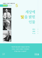 세상에 빛을 밝힌 인물(멘토북 시리즈 5)