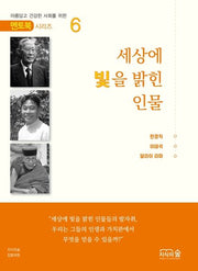 세상에 빛을 밝힌 인물(멘토북 시리즈 6)