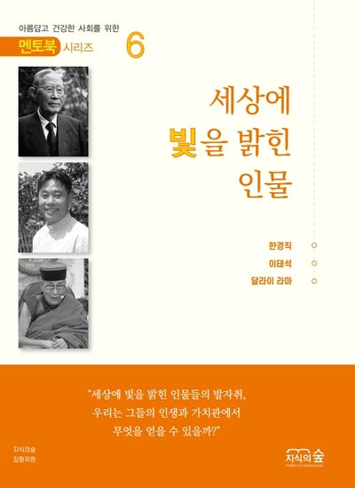 세상에 빛을 밝힌 인물(멘토북 시리즈 6)