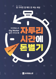 자투리 시간에 돈벌기