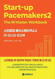 스타트업 페이스메이커스 2: IR 마스터 워크북
