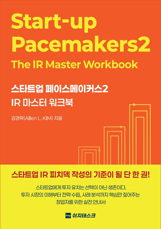스타트업 페이스메이커스 2: IR 마스터 워크북