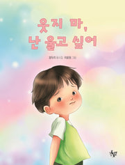 웃지 마, 난 울고 싶어