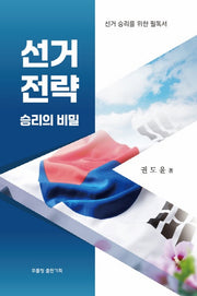 선거전략 승리의 비밀