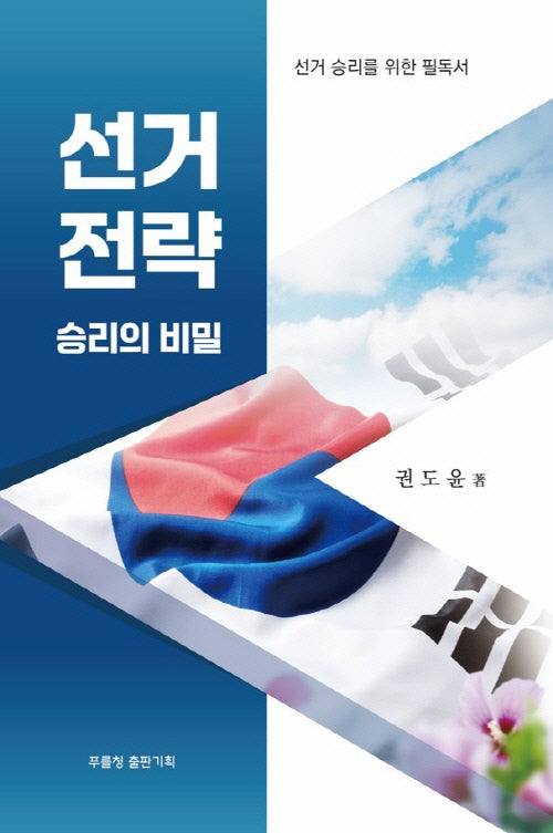 선거전략 승리의 비밀