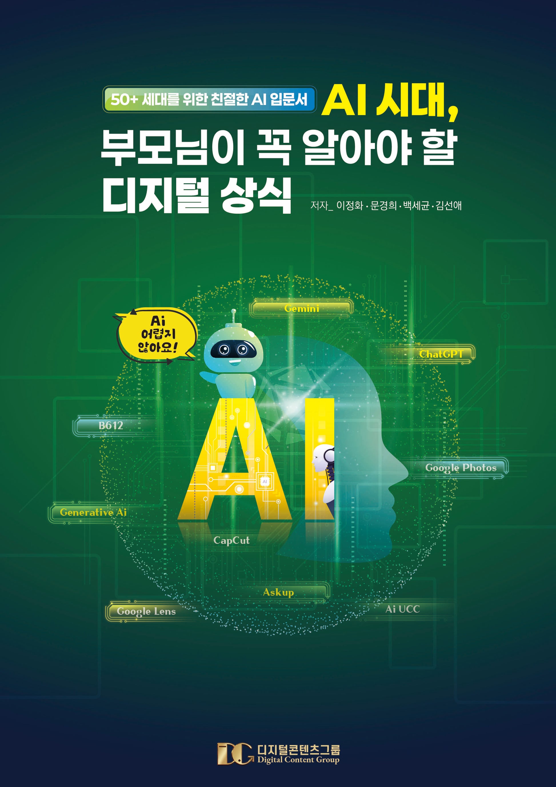 AI 시대, 부모님이 꼭 알아야 할 디지털 상식