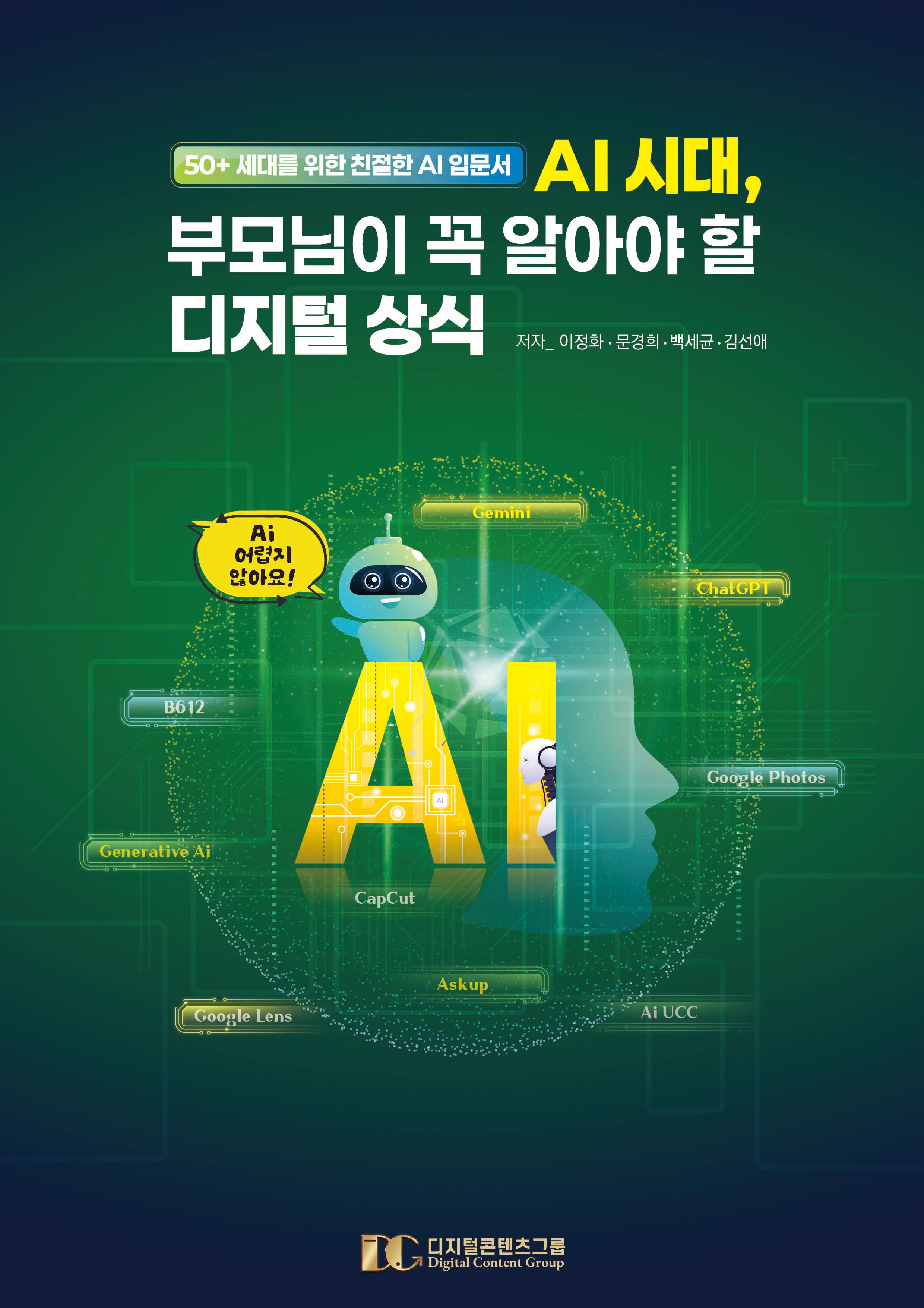 AI 시대, 부모님이 꼭 알아야 할 디지털 상식