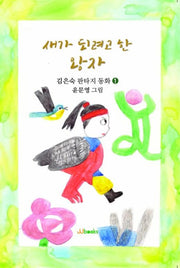 새가 되려고 한 왕자(김은숙 판타지 동화 1)