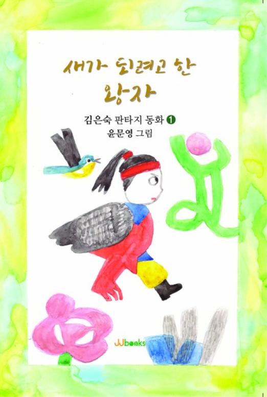 새가 되려고 한 왕자(김은숙 판타지 동화 1)