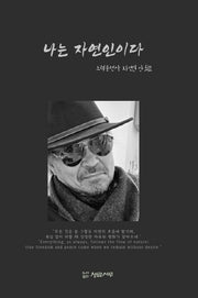 나는 자연인이다