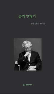 숨의 연대기