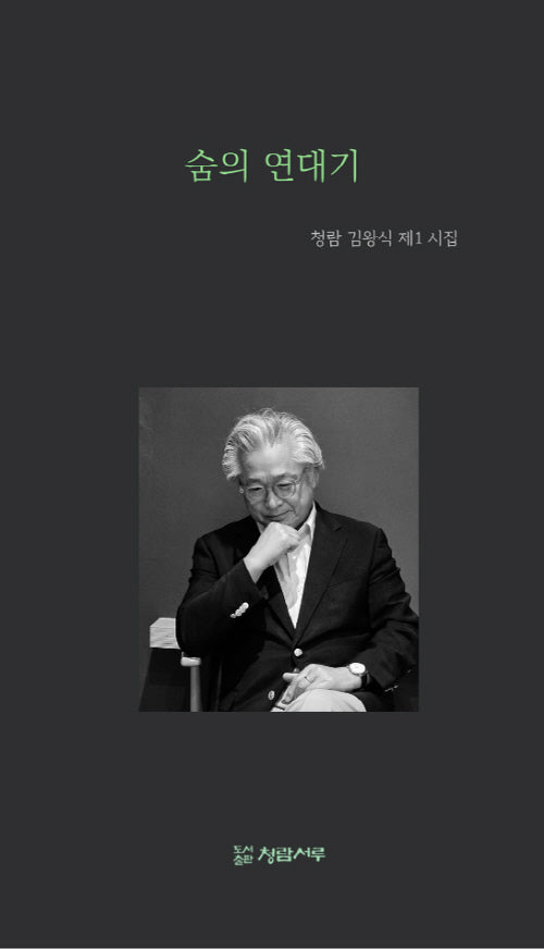 숨의 연대기