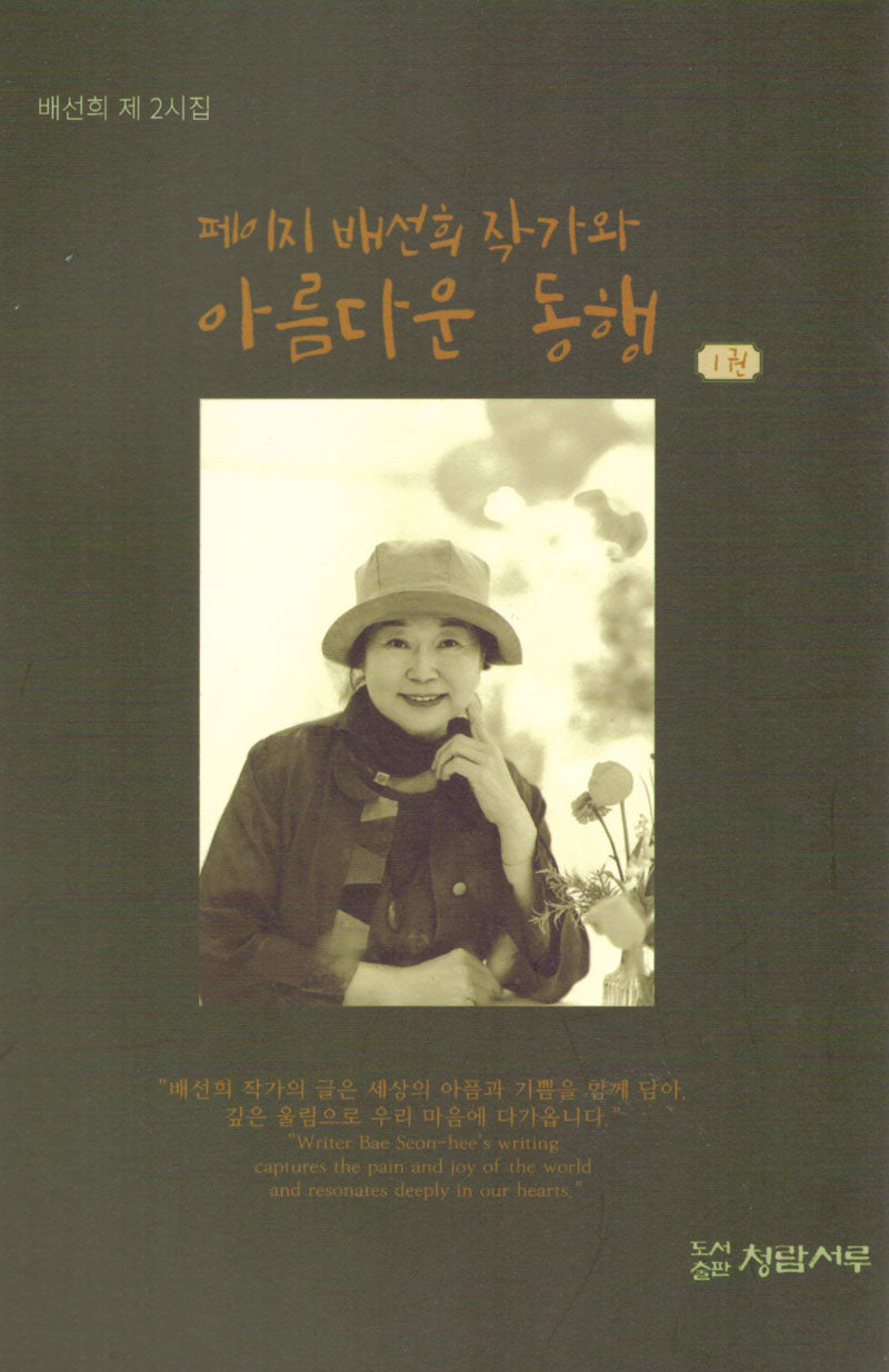 페이지 배선희 작가와 아름다운 동행 1