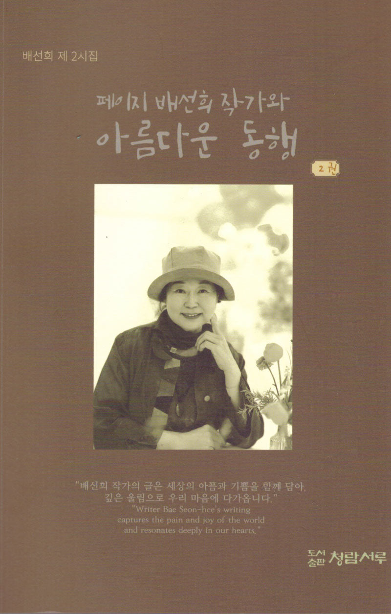 페이지 배선희 작가와 아름다운 동행 2
