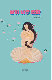 살이 너무 만화
