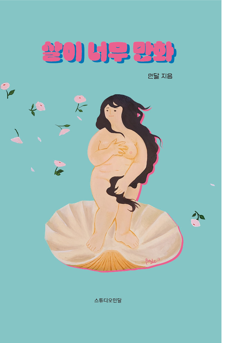 살이 너무 만화