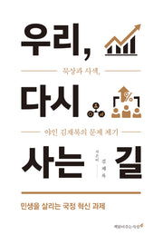 우리, 다시 사는 길